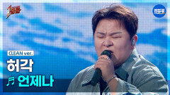 [엠뚜루마뚜루] 허각 - 언제나 #1등들 #허각 #무대클린