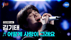 [엠뚜루마뚜루] 김기태 - 어떻게 사랑이 그래요 (원곡: 이승환) #1등들 #김기태 #무대클린