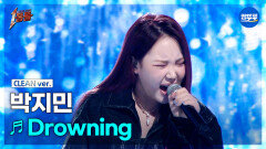[엠뚜루마뚜루] 박지민 - Drowning(원곡: WOODZ) #1등들 #박지민 #무대클린