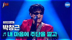 [엠뚜루마뚜루] 박창근 - 내 마음에 주단을 깔고 (원곡: 산울림) #1등들 #박창근 #무대클린