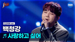 [엠뚜루마뚜루] 백청강 - 사랑하고 싶어 (원곡: 왁스(Wax)) #1등들 #백청강 #무대클린