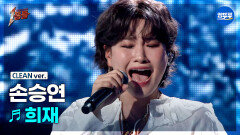 [엠뚜루마뚜루] 손승연 - 희재 (원곡: 성시경) #1등들 #손승연 #무대클린 