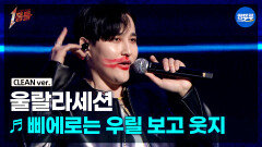 [엠뚜루마뚜루] 울랄라세션 - 삐에로는 우릴 보고 웃지 (원곡: 김완선) #1등들 #울랄라세션 #무대클린
