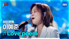 [엠뚜루마뚜루] 이예준 - Love poem (원곡: 아이유) #1등들 #이예준 #무대클린