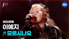 [엠뚜루마뚜루] 이예지 - 모르시나요 (원곡: 다비치) #1등들 #이예지 #무대클린