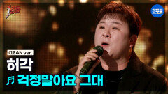 [엠뚜루마뚜루] 허각 - 걱정말아요 그대 (원곡: 전인권) #1등들 #허각 #무대클린