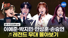 [엠뚜루마뚜루] 9화 레전드 무대 몰아보기 (Clean ver.) | 이예준·박지민·안성훈·손승연 #1등들 #일등들 #무대클린
