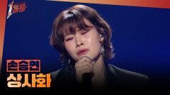 [1등들] ＜보이스 코리아1＞ 우승자 손승연 - 상사화, MBC 260301 방송