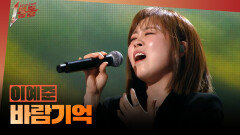 [1등들] ＜보이스 코리아2＞ 우승자 이예준 - 바람기억, MBC 260301 방송