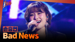[1등들] ＜보이스 코리아1＞ 우승자 손승연 - Bad News, MBC 260301 방송