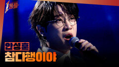 [1등들] ＜미스터트롯2＞ 우승자 안성훈 - 참다행이야, MBC 260315 방송