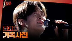 [1등들] ＜싱어게인2＞ 우승자 김기태 - 가족사진, MBC 260315 방송