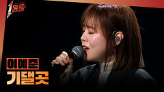 [1등들] ＜보이스 코리아2＞ 우승자 이예준 - 기댈곳, MBC 260315 방송