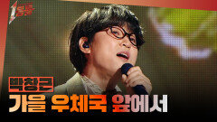 [1등들] ＜내일은 국민가수＞ 우승자 박창근 - 가을 우체국 앞에서, MBC 260329 방송