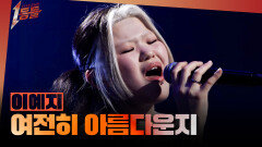[1등들] ＜우리들의 발라드＞ 우승자 이예지 - 여전히 아름다운지, MBC 260329 방송