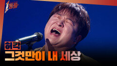 [1등들] ＜슈퍼스타K2＞ 우승자 허각 - 그것만이 내 세상, MBC 260329 방송