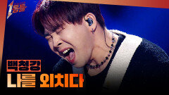 [1등들] ＜위대한 탄생1＞ 우승자 백청강 - 나를 외치다, MBC 260329 방송