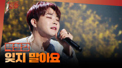 [1등들] ＜위대한 탄생1＞ 우승자 백청강 - 잊지 말아요, MBC 260405 방송