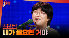[1등들] ＜내일은 국민가수＞ 우승자 박창근 - 내가 필요한 거야, MBC 260412 방송