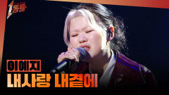 [1등들] ＜우리들의 발라드＞ 우승자 이예지 - 내사랑 내곁에, MBC 260412 방송