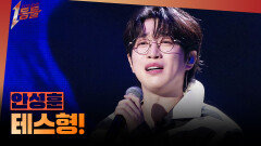 [1등들] ＜미스터트롯2＞ 우승자 안성훈 - 테스형!, MBC 260412 방송