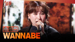 [1등들] ＜보이스 코리아1＞ 우승자 손승연 - WANNABE, MBC 260412 방송