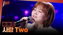 [1등들] ＜보이스 코리아2＞ 우승자 이예준 - 사랑 Two, MBC 260412 방송