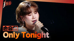 [1등들] ＜보이스 코리아1＞ 우승자 손승연 - Only Tonight, MBC 260419 방송