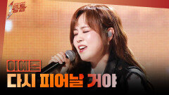 [1등들] ＜보이스 코리아2＞ 우승자 이예준 - 다시 피어날 거야, MBC 260419 방송