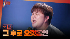 [1등들] ＜슈퍼스타K2＞ 우승자 허각 - 그 후로 오랫동안, MBC 260419 방송