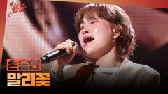 [1등들] ＜보이스 코리아1＞ 우승자 손승연 - 말리꽃, MBC 260419 방송