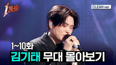 [1등들] 김기태 전체 무대 몰아보기(Clean ver.) #1등들 #김기태 #무대클린
