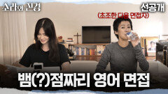 [소라와 진경 선공개] 해외 에이전시 면접 당일! 돌발 질문에도 여유 있게 대응하는 이소라, MBC 260510 방송