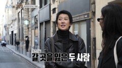 [소라와 진경 4회 예고] 파리로 떠난 소라와 진경 그러나 시작부터 만만치 않은 냉정한 현장, MBC 260517 방송