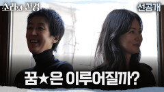 [소라와 진경 선공개] 긴장감 속 오디션 무한 대기 중 소라와 진경의 첫 오디션이 궁금하다면?, MBC 260517 방송
