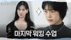 [소라와 진경] 스승 정소현의 마지막 워킹 수업 열의가 상승하는 소라와 진경, MBC 260510 방송