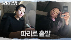 [소라와 진경] 드디어 파리로 떠나는 소라와 진경 기내 루틴도 서로 다른 두 사람, MBC 260510 방송