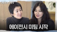 [소라와 진경] 에이전시 미팅 시작 담당자들과 해야할 일들을 체크해보는 소라와 진경, MBC 260517 방송