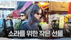 [소라와 진경] 파리의 큰손 인증(?) 스윗한 직원에게 사은품으로 허브를 받은 이소라, MBC 260524 방송