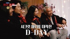 [3회 예고] 시크릿 마니또 대상은 초등학생...?🫨 무사히 미션 완수할 수 있을까?!, MBC 260215 방송