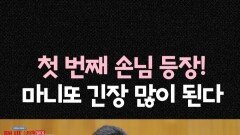 [마니또 클럽] 첫 번째 손님, MBC 260215 방송