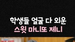 [마니또 클럽] 5학년 담임 제니, MBC 260215 방송