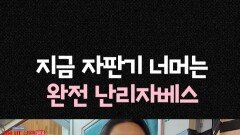 [마니또 클럽] 난리 난 뒤편, MBC 260215 방송