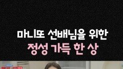 [마니또 클럽] 정성 가득 한 상, MBC 260308 방송
