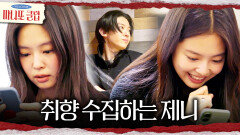 선물 준비 시작 덱스 취향을 수집하는 제니, MBC 260201 방송