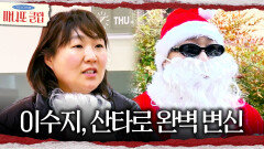 산타로 변신한 이수지 완벽한 변장에 자신만만!, MBC 260201 방송