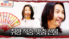 이수지의 취향을 캐내는 노홍철️ 답정너(?)스러운 맞춤 선물, MBC 260201 방송