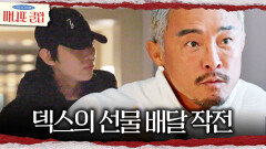 마치 첩보 작전 같은 덱스의 선물 배달 추성훈에게 들킬까?!, MBC 260201 방송