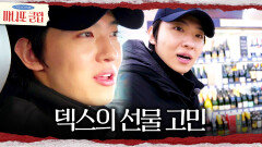 의미 있는 선물을 위한 덱스의 고민🤔 덱스가 선택한 선물은?!, MBC 260208 방송