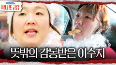 이수지의 스티커 쇼핑 삼매경🤩 뜻밖의 장소에서 감동받은 이수지, MBC 260208 방송
